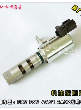 骏捷FRVFSV中华H530V5电磁阀机油控制阀 原厂配件4A91S VVT