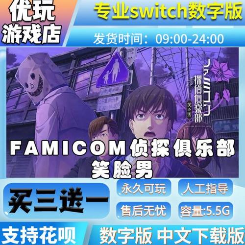 侦探俱乐部 笑脸男 switch中文下载版买三送一 switch游戏数字版