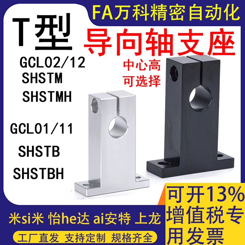 T形导向轴支座GCL02/1t2/11/01光轴固定座立式支架镀镍光轴支撑座