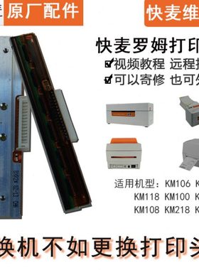 快麦维修站KM106 118 100 200 202快递打印机配件京瓷罗姆打印头