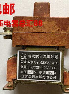 江苏路通电器有限公司 QCC28-400A/20B 磁吹式直流接触器 DC48V