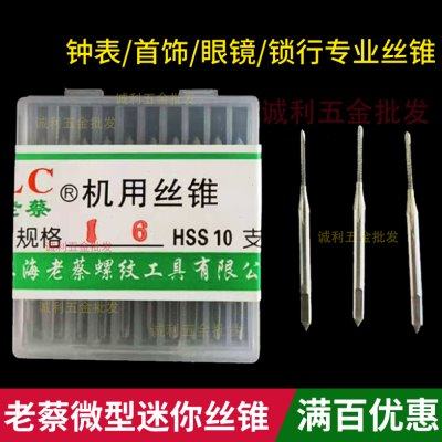 上海老蔡机用丝攻微型小丝锥M1*0.25 M1.2-M1.4-M1.6-M1.8-M2-M12