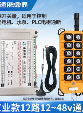 12V24V36V无线遥控开关多功能12路接收控制器12键工业摇控发射器