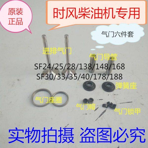 时风柴油机气门四/六配套SF24/25/28/138/148/30/168/178/188组件