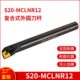 数控车刀刀杆内孔车床刀具S20R MCLNR12镗孔刀常用S25S内圆正反刀