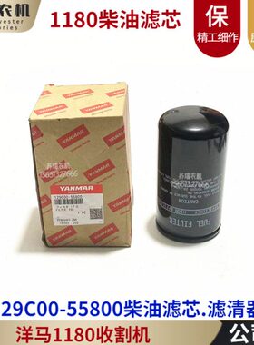 洋马1180/6118收割机全车配件129C00-55800柴油滤芯滤清器原厂件