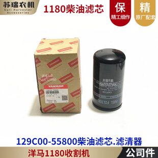洋马1180/6118收割机全车配件129C00-55800柴油滤芯滤清器原厂件