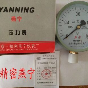 北京精密燕宁压力表Y100径向0 1.6MPA水压表2.5级气压表直径100
