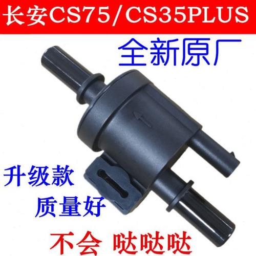 长安CS75CS35PLUS碳罐控制阀总成燃油碳罐电磁阀发动机碳罐控制阀