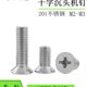 201不锈钢螺丝沉头螺丝GB819十字平头螺丝机螺钉螺栓机M2M2.5M3