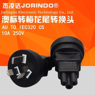 澳标转C5电源转换插头澳规SAA澳式 三插转梅花尾澳大利亚插头10A