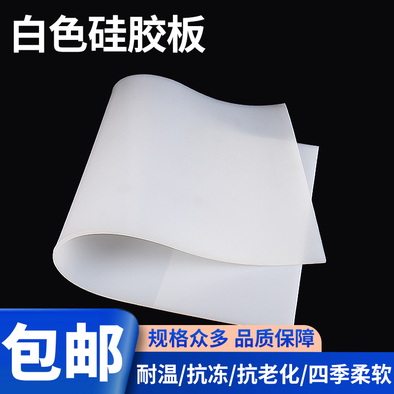 白色硅胶板耐高温硅胶垫片硅橡胶方板0.5/1/1.5/2/3/4R/5/6/8/10m