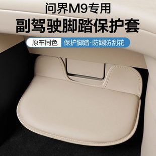 配件装 内饰改装 饰 座椅防刮防踢板 问界M9副驾驶脚踏板腿托保护套