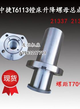 中捷镗床TPX6113T6113调节丝母21338 21337主轴箱升降螺母T70*12