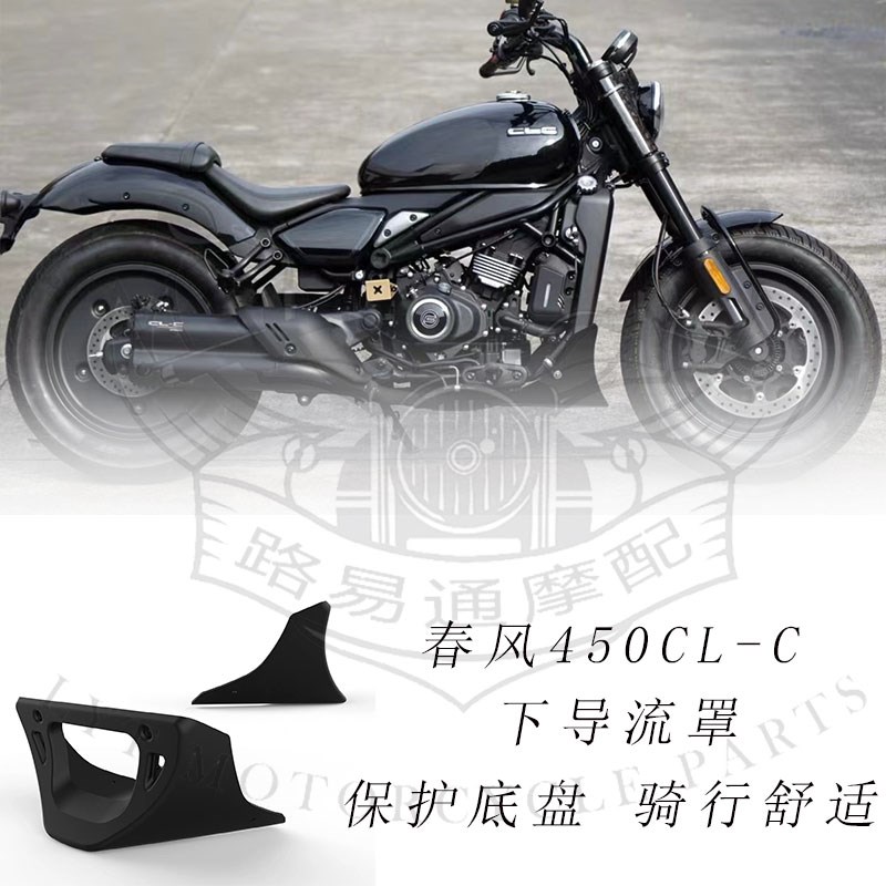 适用春风450CLC改装下导流罩专用直上发动机保护U罩装散热器饰护