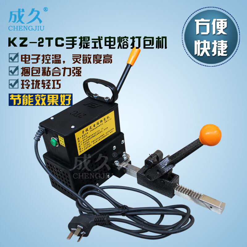 成久牌KZ-2TC手提式电熔捆包机手动电I熔打包机小型免扣熔接式电