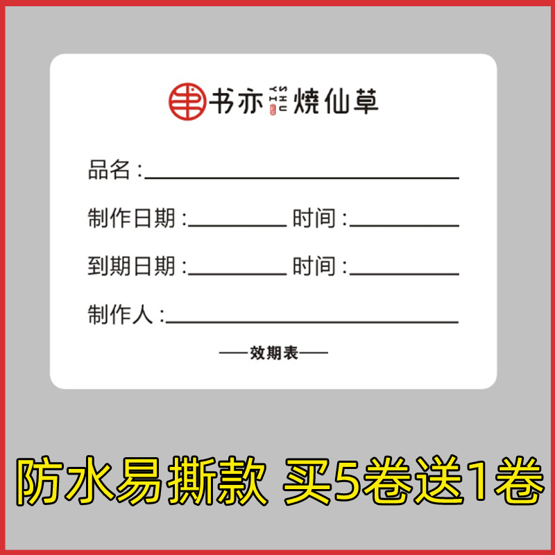 书亦烧仙草d效期贴物料品名产品制作日期贴纸效期表防水易撕取标