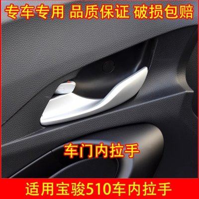 适配宝骏510车门拉手 内扣手门内拉手 内门把手开门手柄汽车配件