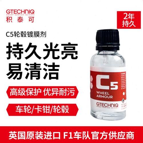 GTECHNIQ积泰可轮毂镀晶汽车卡钳改装钢圈轮毂保养轮圈翻新镀膜C5