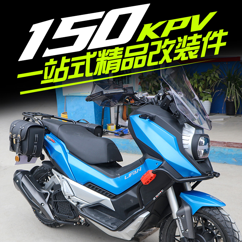 适用力帆KPV150保p险杠护杠尾货架边三箱支架边包前挡风护手罩改