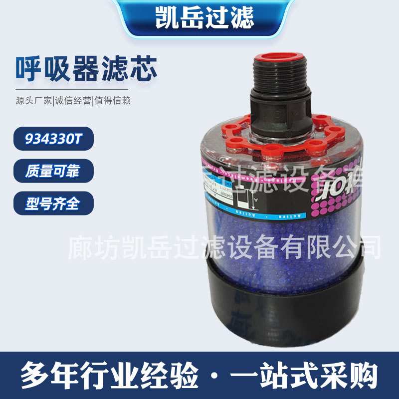 934330T呼吸器滤芯934331T 934332T储油罐液压油箱空气除湿过滤器