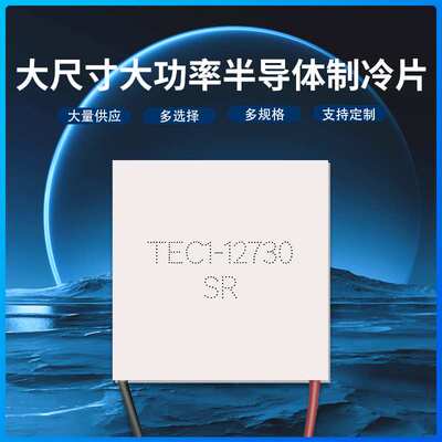大功率大面积制冷片 TEC1-12730 62*62mm 大型制冷设备专用致冷器