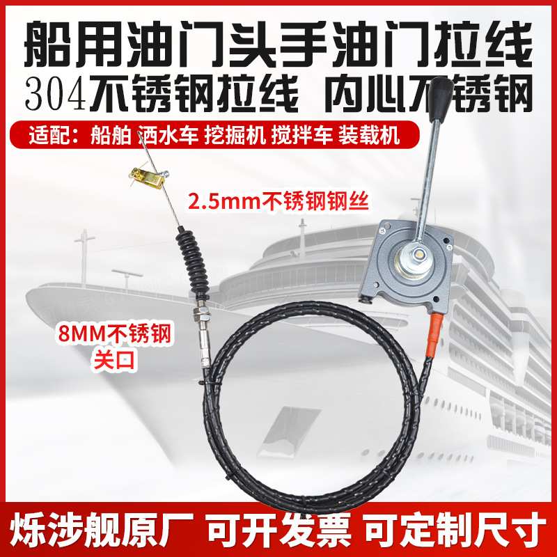 改装船舶船用挖掘机洒水车搅拌车手动油门线定速油门拉索不锈钢线
