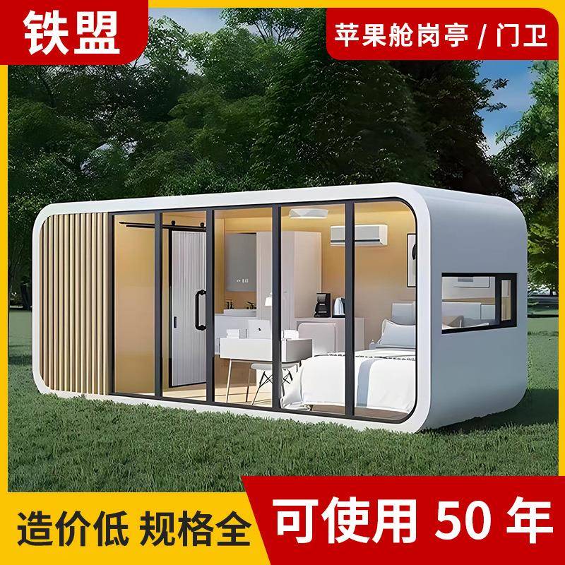 移动房屋苹果舱民宿酒店文旅房金属雕花板隔音隔热办公住人星空房