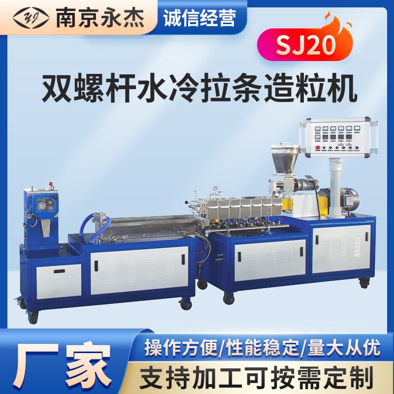 厂家供应双螺杆水冷拉条造粒机SJ20pepp塑料改性造粒机