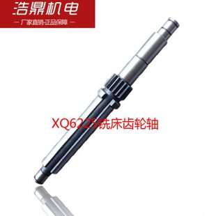 杭州启新机床XQ6225铣床齿轮轴