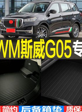 2020/21/22/23款 SWM斯威G05 PRO专用立体后备箱尾箱垫子改装配件