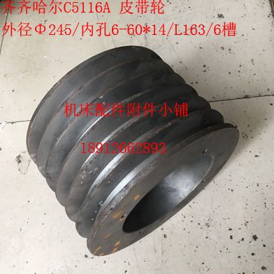 齐齐哈尔C5116A/C5116E立车皮带轮Φ247/6-60*14/L165/6槽