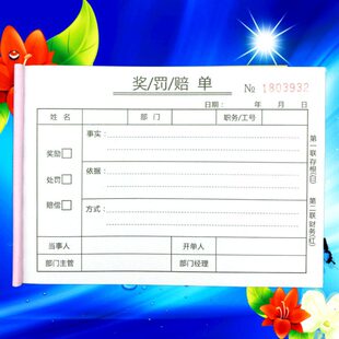 奖罚单罚款处罚本奖励过失记录扣款赔罚单二联员工单据公司请假单