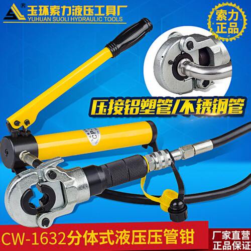 CW-1632分体式分离液压压管钳工具不锈钢管套水暖管件压接钳端子