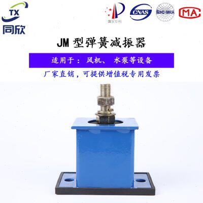 同欣JM防剪切型弹簧减震器全封闭座式避震器风机水泵空调减振底座