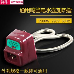 优质祥牛防干烧紫铜芯电热水壶配件烧水壶发热加热管座全套1500W