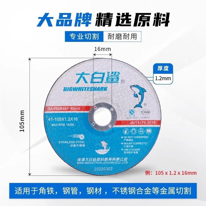 大白鲨切割片角磨机砂轮片金属小锯片不锈钢沙轮片T105手磨机割片