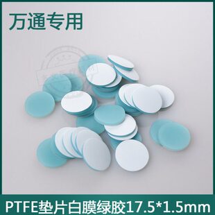 包邮17.5mm顶空瓶垫20ml样品瓶PTFE硅胶复合垫片磁性铁盖万通用