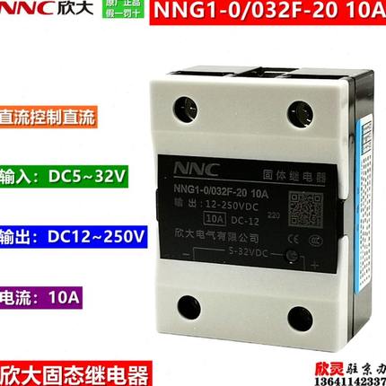 NNC欣大电气固态继电器HHG1-0/032F-20 10A直流控制直流单相SSR