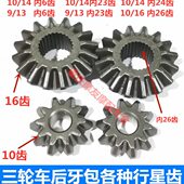 16齿倒挡齿轮 包邮 三轮车后桥牙包配件各种行星齿差速器齿轮10