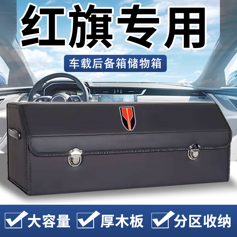 红旗H5b HS5 H9 EHS9 HS7后备箱收纳箱整理箱储物盒汽车装饰用品H