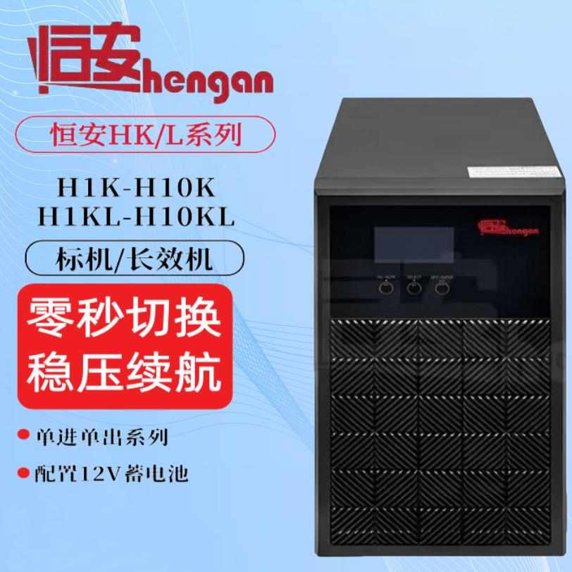 恒安UPS电源H1KL/H2oKL/H3KL/H6KL/H10KL 高频UPS不间断电源长效