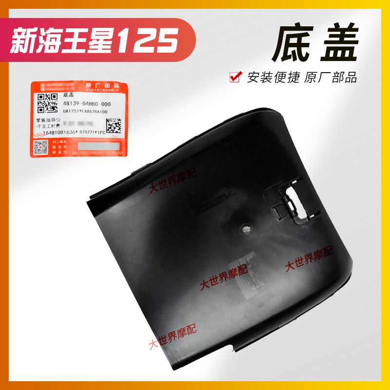 踏板摩托国三新款海王星UA125T-A/UA150T车架底板底盖底托护下罩