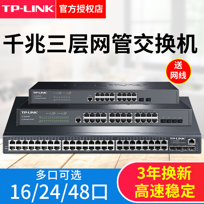 tplink二三层交换机16口24路48全千兆万兆8光口以太网集线分配分
