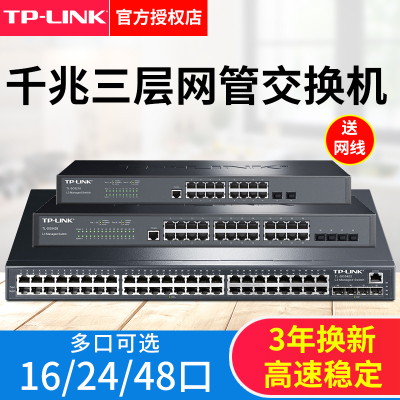 tplink二三层交换机16口24路48全千兆万兆8光口以太网集线分配分