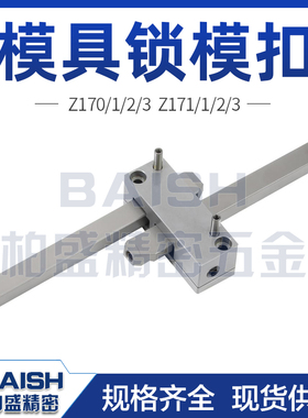 模具锁模扣开闭器锁紧装置扣机德标HASCO标准Z170/Z171-1/2/3