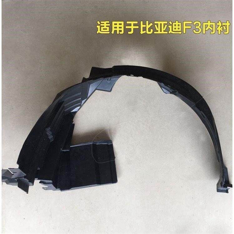 适配比亚迪F3前轮叶子板内衬L3/G3后轮内衬车轮胎挡泥板汽车配件