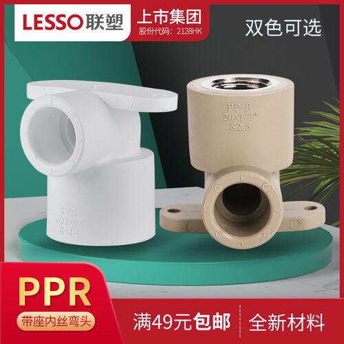 广东联塑PPR20 25内丝弯头带座 4分6分带座内丝弯头水管管件配件