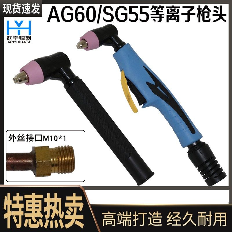 AG60等离子枪头电极喷嘴SG55 切割枪头等离子切割机配件割炬耐用