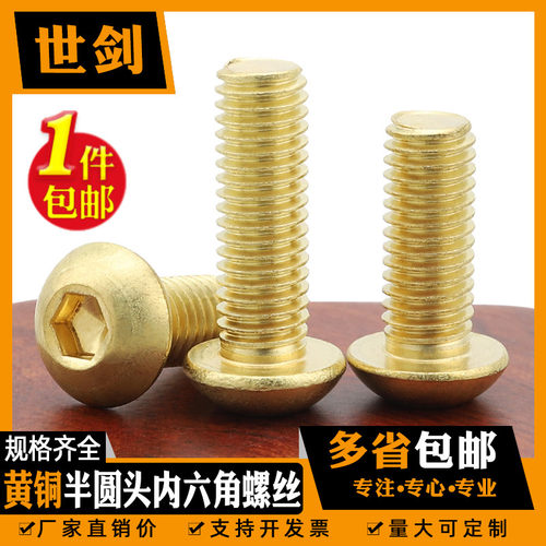 铜半圆头内六角螺丝钉子黄铜螺栓蘑菇头螺钉盘头圆头M3M4M5M6M8mm